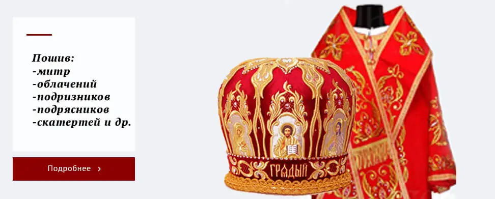 Пошив облачений, стихарей, подризников, хоругвей, скатертей и т.п.