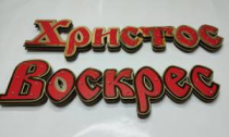 №5434 Надпис "Христос Воскрес" з підсвіткою 94х28 см