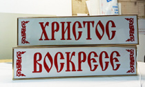 №5840 Христос Воскрес световые, неоновые надписи №5840 Христос Воскрес световые, неоновые надписи